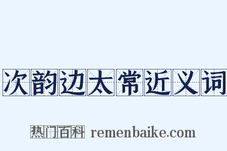 次韵边太常近义词是什么意思的图片